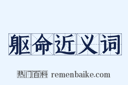 躯命近义词是什么意思的图片